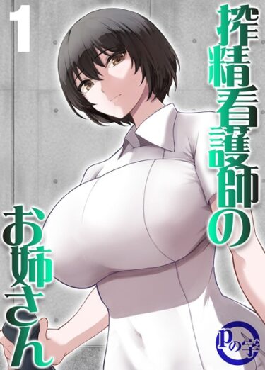 【無料立ち読み】搾精看護師のお姉さん（1） k568agotp03454