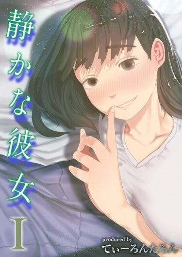 【無料立ち読み】静かな彼女（1） k568agotp03457