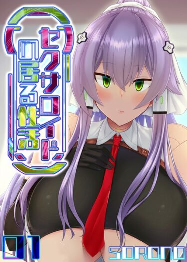 【無料立ち読み】セクサロイドの居る性活（1） k568agotp03458
