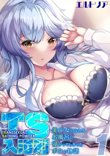 【無料立ち読み】TS入浴剤 -美少女になれるお風呂に浸かってしまったボクの物語-（1） k568agotp03463