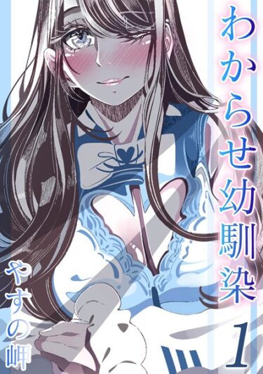 【無料立ち読み】わからせ幼馴染（1） k568agotp03466