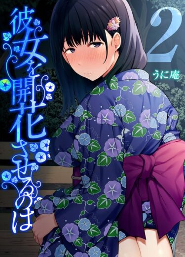 【無料立ち読み】彼女を開花させるのは（2） k568agotp03471