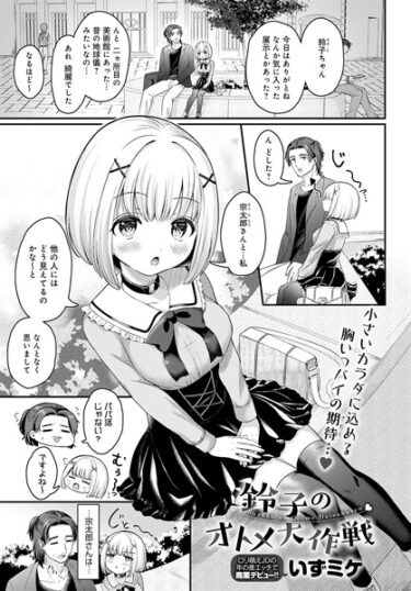 【無料立ち読み】鈴子のオトメ大作戦 k568agotp03489