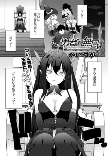 【無料立ち読み】うちの勇者さまは無口（10） k568agotp03495