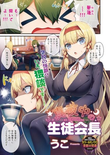 【無料立ち読み】真夜中の生徒会長 k568agotp03539