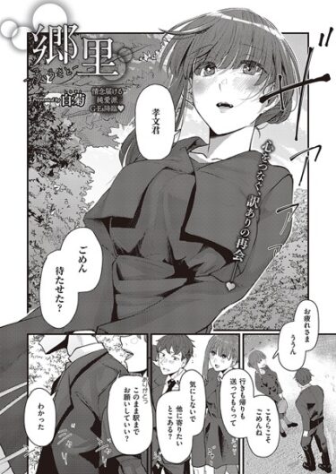 【無料立ち読み】郷里-ふるさと- k568agotp03545