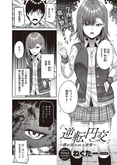 【無料立ち読み】逆転円交〜僕が買われる世界〜 k568agotp03549