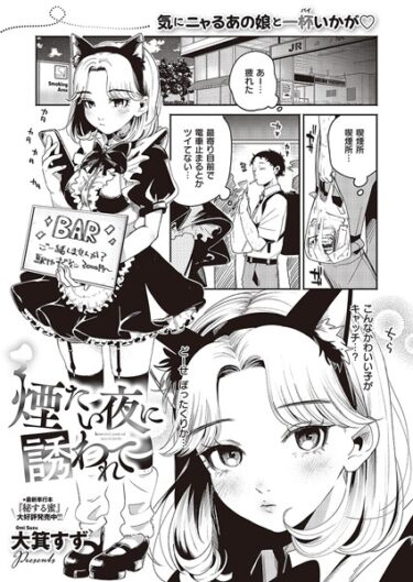 【無料立ち読み】煙たい夜に誘われて k568agotp03553