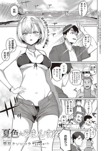 【無料立ち読み】夏色☆ろまんす！！ k568agotp03554