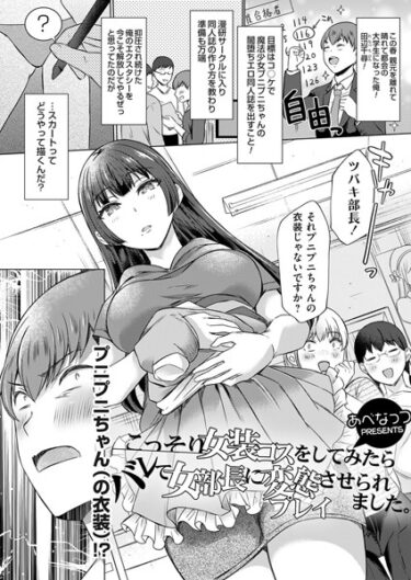 【無料立ち読み】こっそり女装コスをしてみたらバレて女部長に変態プレイさせられました。 k568agotp03570