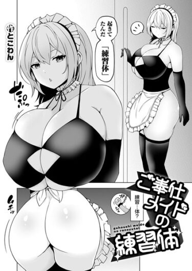 【無料立ち読み】ご奉仕メイドの練習体 k568agotp03574