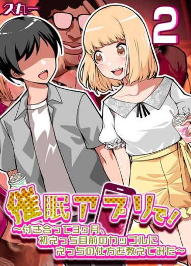 【無料立ち読み】催●アプリで！-付き合って3ヶ月初えっち目前のカップルにえっちの仕方を教えてみた-（2） k568agotp03619