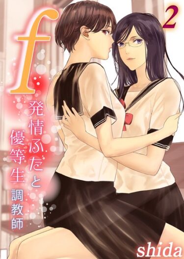 【無料立ち読み】f -発情ふたと優等生調教師-（2） k568agotp03629