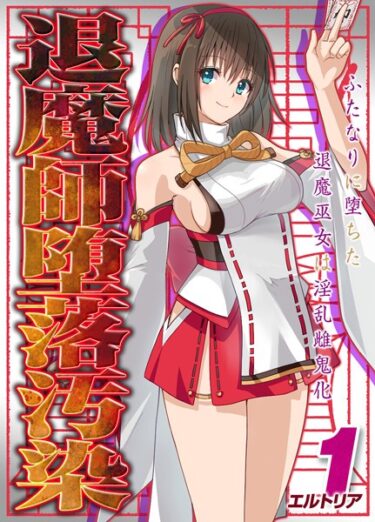 【無料立ち読み】退魔師堕落汚染 -ふたなりに堕ちた退魔巫女は淫乱雌鬼化-（1） k568agotp03631