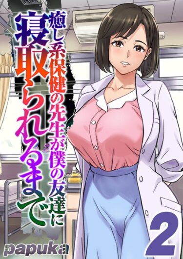 【無料立ち読み】癒し系保健の先生が僕の友達に寝取られるまで k568agotp03641