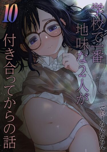 【無料立ち読み】学校で一番地味な2人が付き合ってからの話（10） k568agotp03651