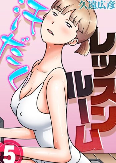 【無料立ち読み】汗だくレッスンルーム（5） k568agotp03663