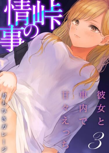 【無料立ち読み】峠の情事〜彼女と車内で甘々えっち〜（3） k568agotp03719