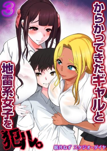 【無料立ち読み】からかってきたギャルと地雷系女子を犯ル。（3） k568agotp03728