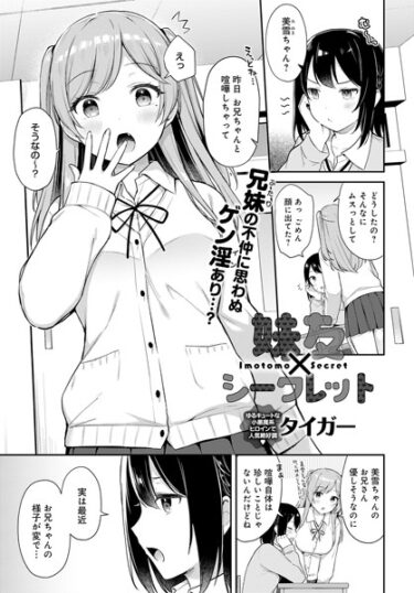 【無料立ち読み】妹友×シークレット k568agotp03736