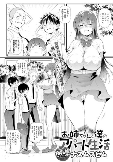 【無料立ち読み】お姉ちゃんと僕のアパート生活 k568agotp03739