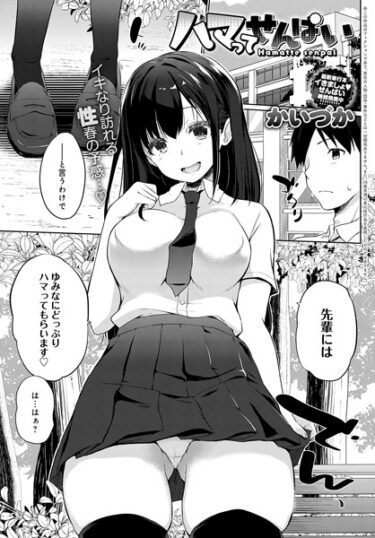 【無料立ち読み】ハマってせんぱい k568agotp03751