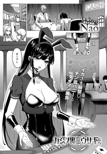 【無料立ち読み】カジノ裏のウサギたち k568agotp03752