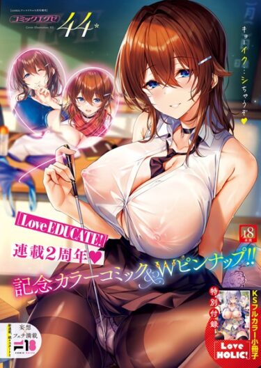 【無料立ち読み】COMIC E×E 44【FANZA限定特典付き】 k568agotp03768