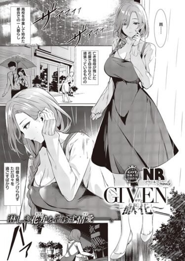 【無料立ち読み】GIVEN〜献花〜 k568agotp03775