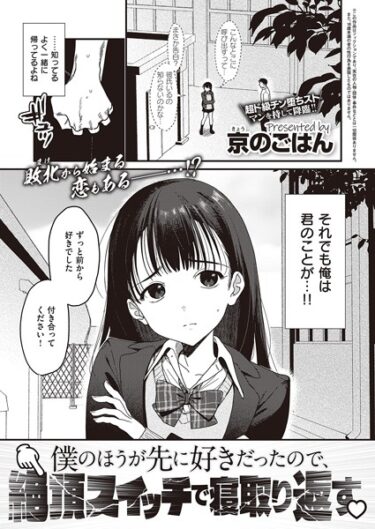 【無料立ち読み】僕のほうが先に好きだったので、絶頂スイッチで寝取り返す k568agotp03787