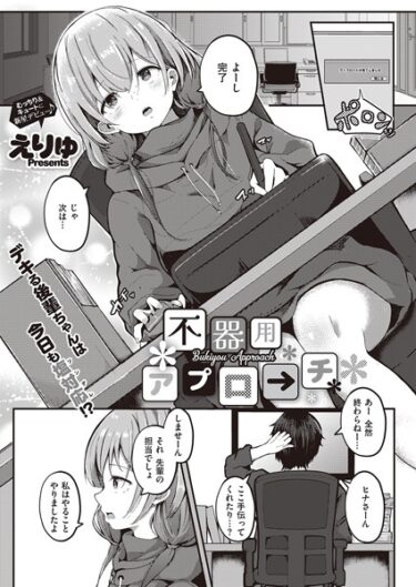 【無料立ち読み】不器用アプローチ k568agotp03788