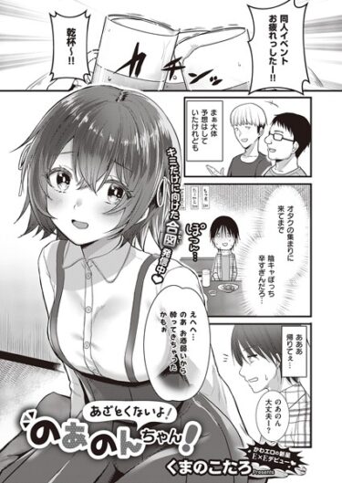 【無料立ち読み】あざとくないよ！のあのんちゃん！ k568agotp03789