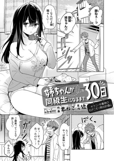 【無料立ち読み】姉ちゃんが同級生になるまで30日〜オナニー中毒姉の引きこもり脱出計画！〜 k568agotp03837