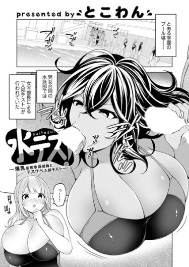 【無料立ち読み】水テス！〜爆乳妄想水泳部員とドスケベ入部テスト〜 k568agotp03838