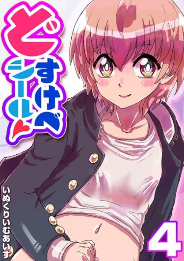 【無料立ち読み】どすけべシール（4） k568agotp03885