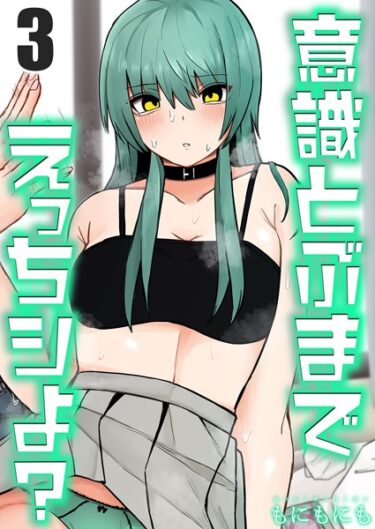 【無料立ち読み】意識とぶまでえっちシよ？（3） k568agotp03901