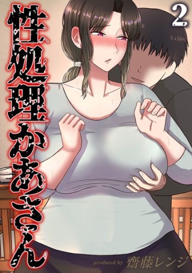 【無料立ち読み】性処理かあさん（2） k568agotp03945