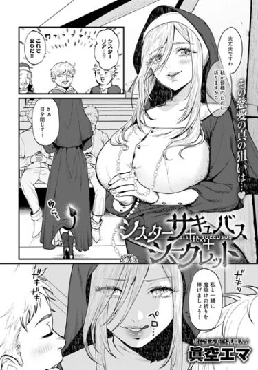 【無料立ち読み】シスターサキュバスシークレット k568agotp03973