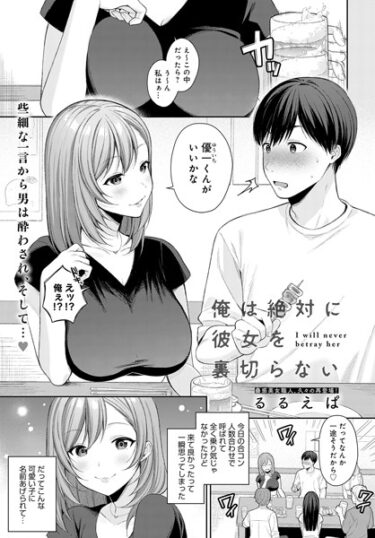 【無料立ち読み】俺は絶対に彼女を裏切らない k568agotp03975