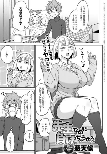 【無料立ち読み】先生なのに負けちゃうの？？ k568agotp03978