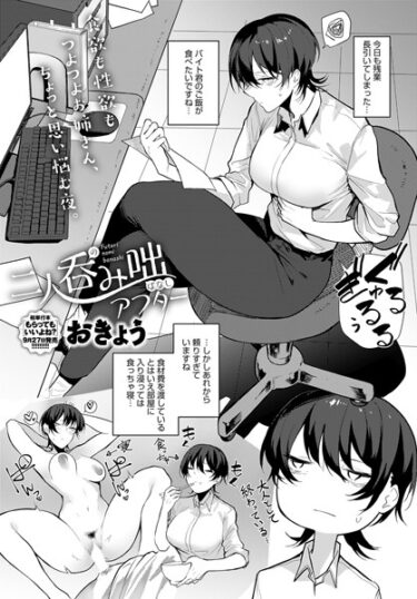 【無料立ち読み】二人呑み咄 アフター k568agotp03979