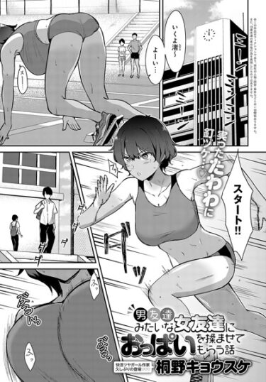 【無料立ち読み】男友達みたいな女友達におっぱいを揉ませてもらう話 k568agotp03982