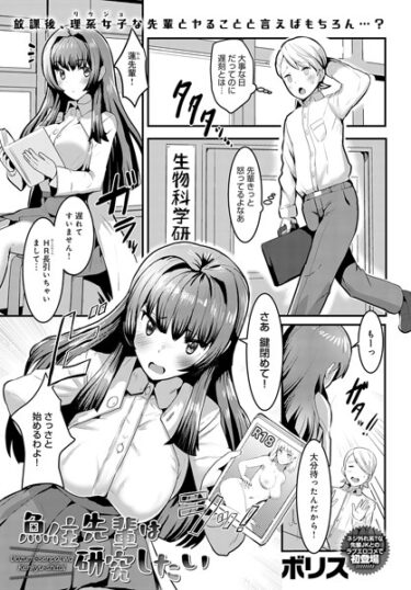 【無料立ち読み】魚住先輩は研究したい k568agotp03984