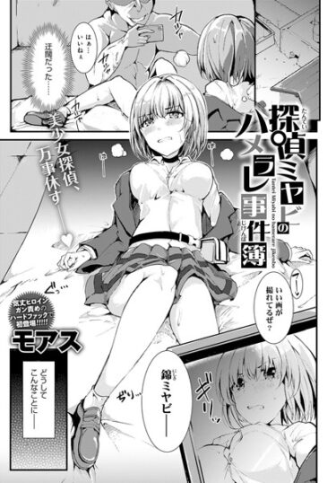 【無料立ち読み】探偵ミヤビのハメラレ事件簿 k568agotp03985