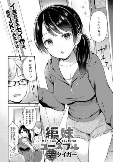 【無料立ち読み】編妹×ユースフル k568agotp04091
