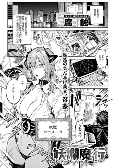 【無料立ち読み】妖爛魔行 k568agotp04093
