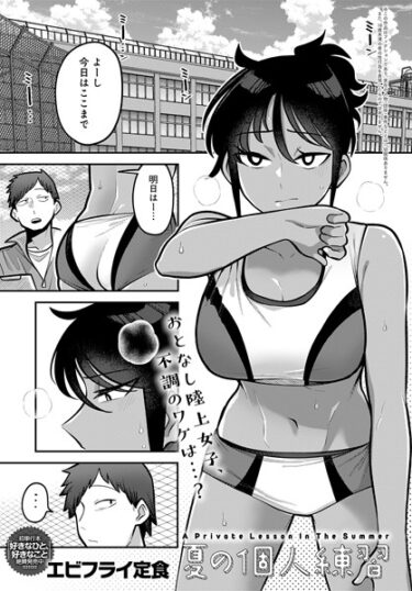 【無料立ち読み】夏の個人練習 k568agotp04100