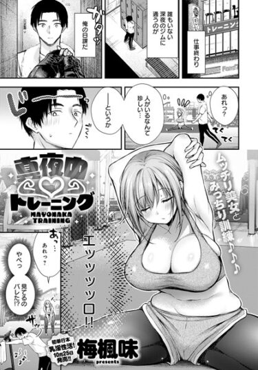 【無料立ち読み】真夜中 トレーニング k568agotp04102