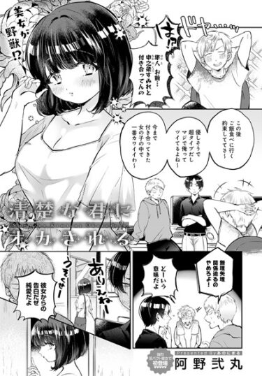【無料立ち読み】清楚な君にオカされる k568agotp04103