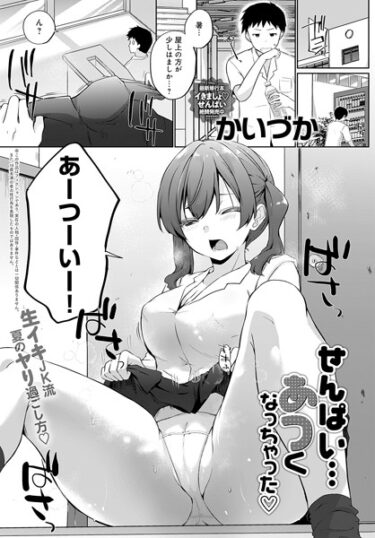 【無料立ち読み】せんぱい…あつくなっちゃった k568agotp04106